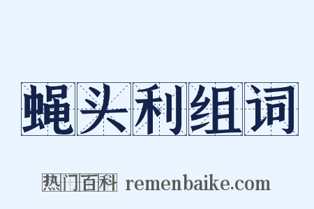 蝇头利组词是什么意思的图片